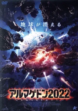 アルマゲドン2022