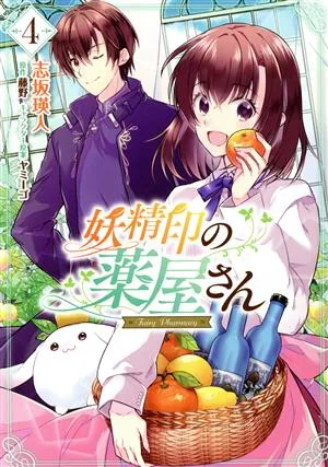 妖精印の薬屋さん(4) フロースC