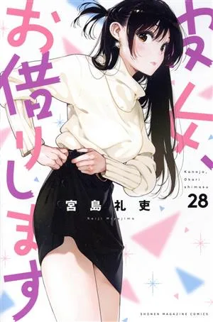 彼女、お借りします(28) マガジンKC