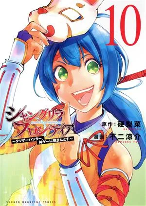シャングリラ・フロンティア(10) クソゲーハンター、神ゲーに挑まんとす マガジンKCDX