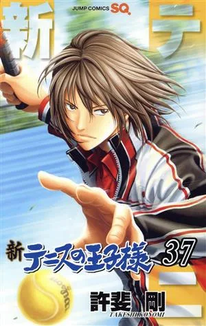 新テニスの王子様(37) ジャンプC
