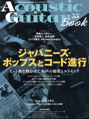 Acoustic Guitar Book(55) ジャパニーズ・ポップスとコード進行 SHINKO MUSIC MOOK