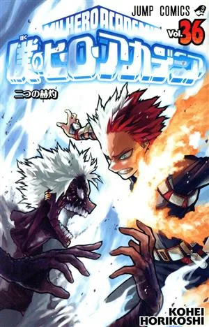 僕のヒーローアカデミア(Vol.36) ジャンプC