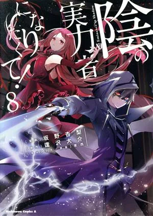 陰の実力者になりたくて!(8) 角川Cエース