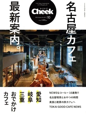 Cheek(10 Autumn 2022 No.439) 季刊誌