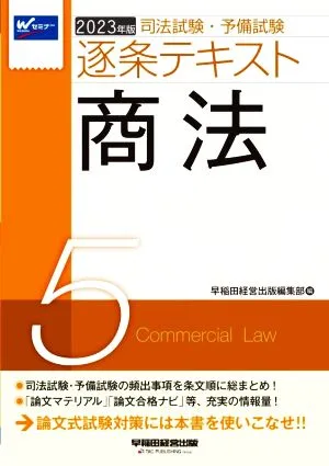 司法試験・予備試験逐条テキスト 2023年版(5) 商法
