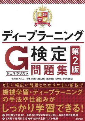 最短突破 ディープラーニングG検定(ジェネラリスト)問題集 第2版