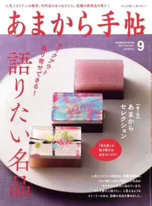 あまから手帖(2022年9月号) 月刊誌