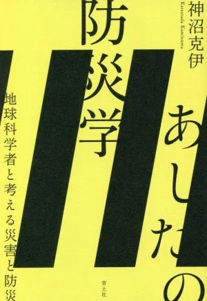 あしたの防災学 地球科学者と考える災害と防災