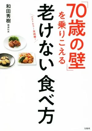 「70歳の壁」を乗りこえる 老けない食べ方