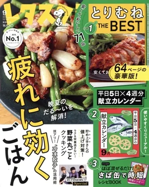 レタスクラブ(9 2022 SEPTEMBER vol.933) 月刊誌