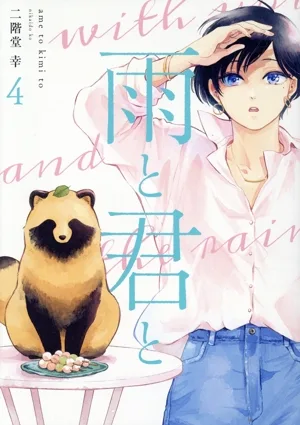 雨と君と(4) KCDX
