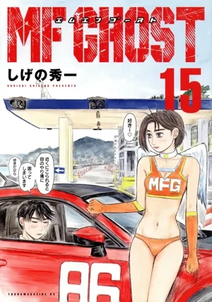 MFゴースト(15) ヤングマガジンKCSP