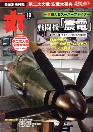 丸(2022年10月号) 月刊誌