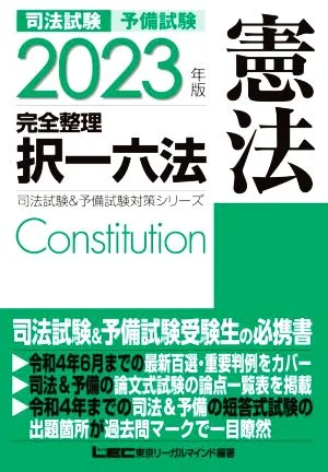 司法試験&予備試験 完全整理択一六法 憲法(2023年版) 司法試験&予備試験対策シリーズ