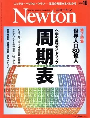 นิวตัน (ฉบับเดือนตุลาคม 2565) นิตยสารรายเดือน