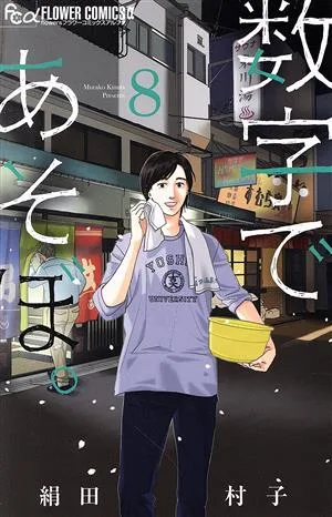 数字であそぼ。(8) フラワーCアルファ フラワーズ