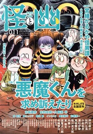 怪と幽(vol.011) 特集 悪魔くんを求め訴えたり カドカワムック