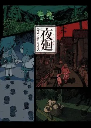 夜廻 公式アートワークス