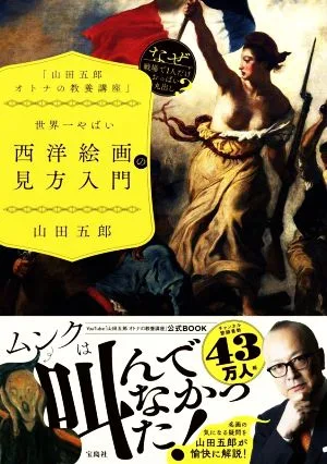 世界一やばい 西洋絵画の見方入門 「山田五郎オトナの教養講座」