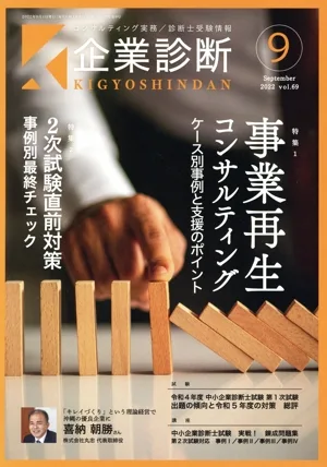 企業診断(9 September 2022) 月刊誌