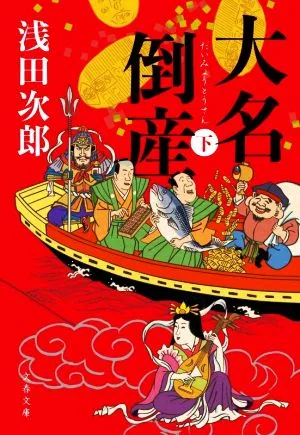 大名倒産(下) 文春文庫