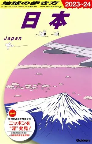 日本(2023~24) 地球の歩き方