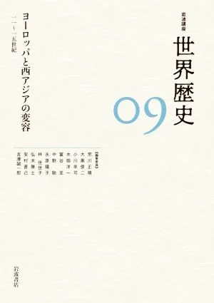 岩波講座 世界歴史(09) ヨーロッパと西アジアの変容 一一~一五世紀