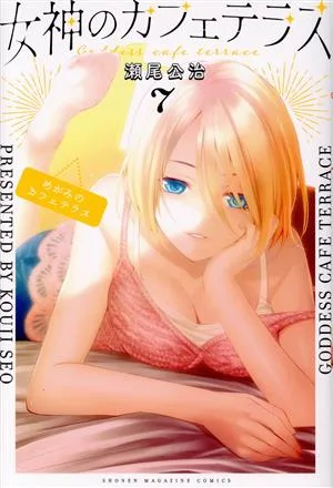 女神のカフェテラス(7) マガジンKC