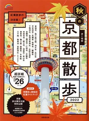 歩く地図 秋の京都散歩(2022) SEIBIDO MOOK Guide Series