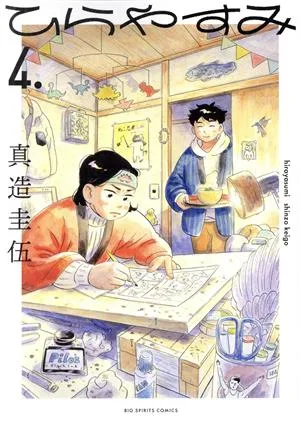 ひらやすみ(4.) ビッグCスピリッツ