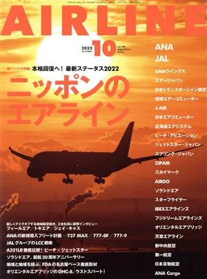 AIRLINE(2022年10月号) 月刊誌