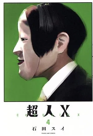超人X(4) ヤングジャンプC