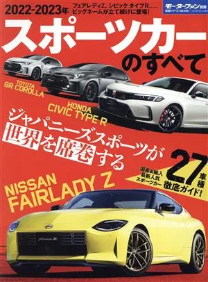 All About Sports Cars (2022-2023) Motor Fan Special Volume General Series Vol.143