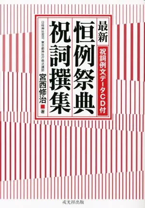 最新 恒例祭典祝詞撰集
