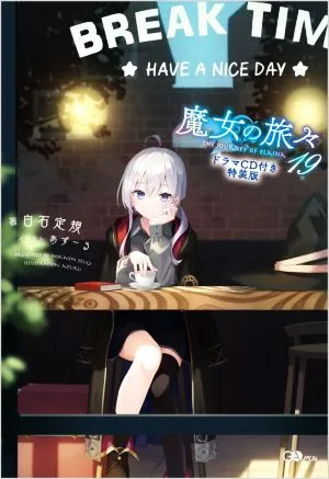 魔女の旅々 特装版(19) GAノベル