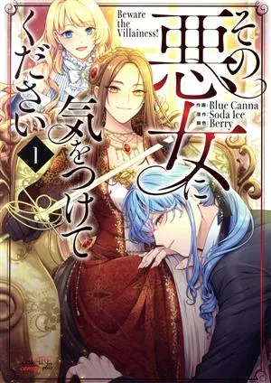 その悪女に気をつけてください(1) ラワーレC plus