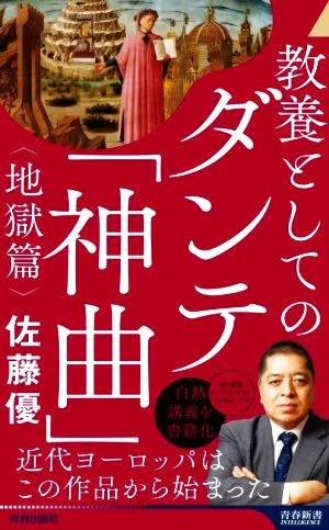 Dante's "Divine Comedy" (Hell) as a form of education Seishun Shinsho INTELLIGENCE