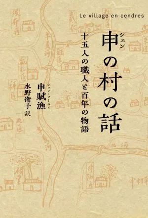 申の村の話 十五人の職人と百年の物語