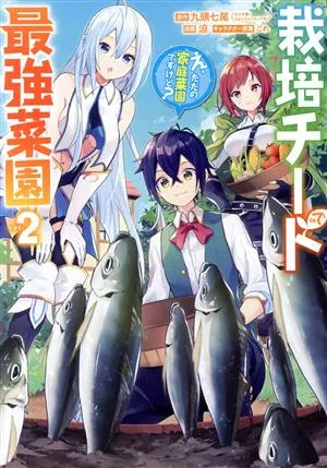栽培チートで最強菜園(vol.2) え、ただの家庭菜園ですけど? ガンガンC