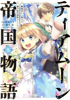 ティアムーン帝国物語 @COMIC(5) 断頭台から始まる、姫の転生逆転ストーリー