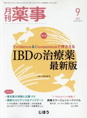 月刊 薬事(9 2022 Vol.64) 月刊誌