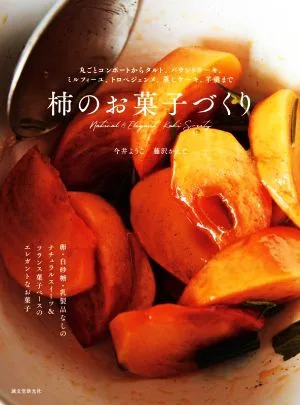 柿のお菓子づくり 丸ごとコンポートからタルト、パウンドケーキ、ミルフィーユ、トロぺジェンヌ、蒸しケーキ、羊羹まで