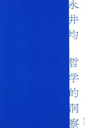 哲学的洞察