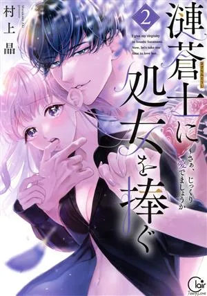 漣蒼士に処女を捧ぐ ~さぁ、じっくり愛でましょうか(2) Clair TL C