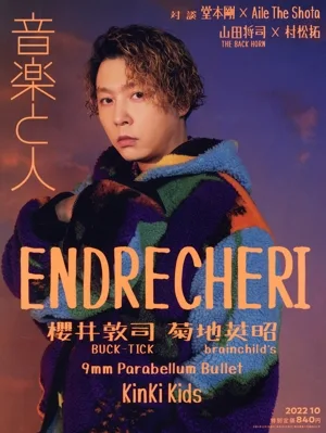 音楽と人(2022年10月号) 月刊誌