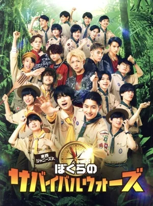 東西ジャニーズ Jr. ぼくらのサバイバルウォーズ 特別版