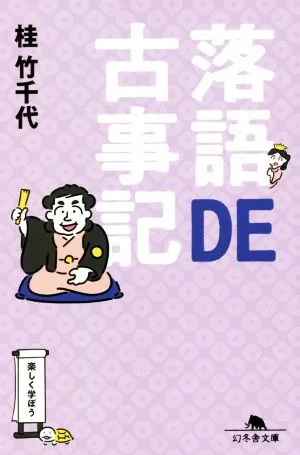 落語DE古事記 幻冬舎文庫