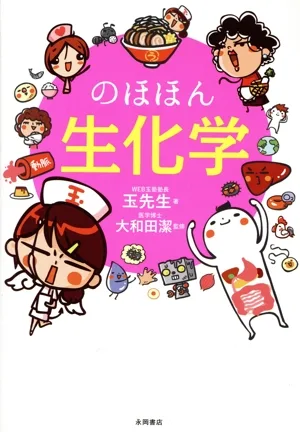 のほほん生化学