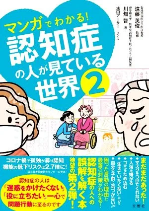 マンガでわかる!認知症の人が見ている世界(2)